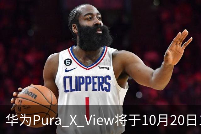 华为Pura X View将于10月20日10:08开启60天预约申购