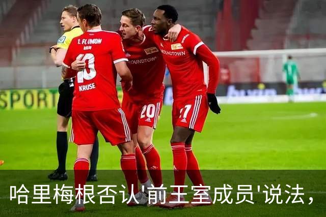 哈里梅根否认'前王室成员'说法，称我们是王室成员，也在工作