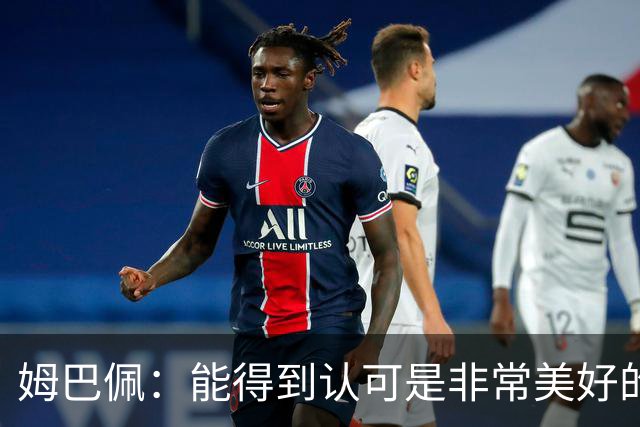 姆巴佩：能得到认可是非常美好的事，获奖是对我一整年付出的回报