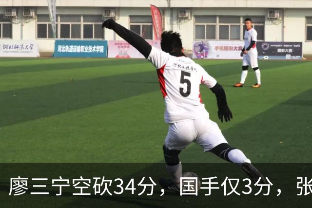 廖三宁空砍34分，国手仅3分，张镇麟28分大胜对手
