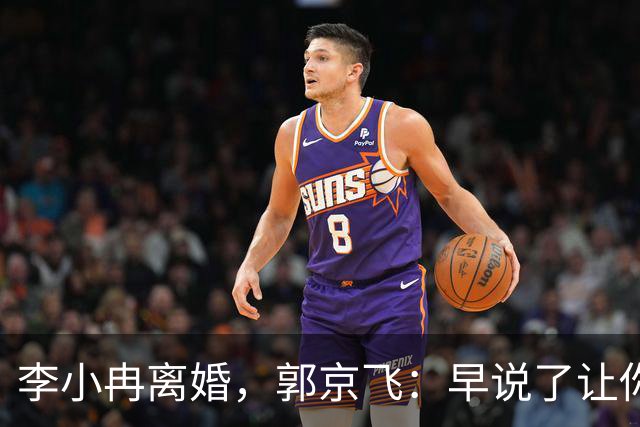 李小冉离婚，郭京飞：早说了让你管好自己的钱包！