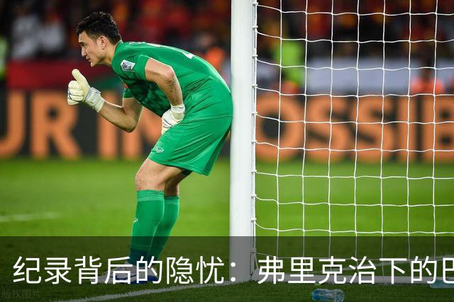 纪录背后的隐忧：弗里克治下的巴萨遇防线危机，客战巴黎前景不明