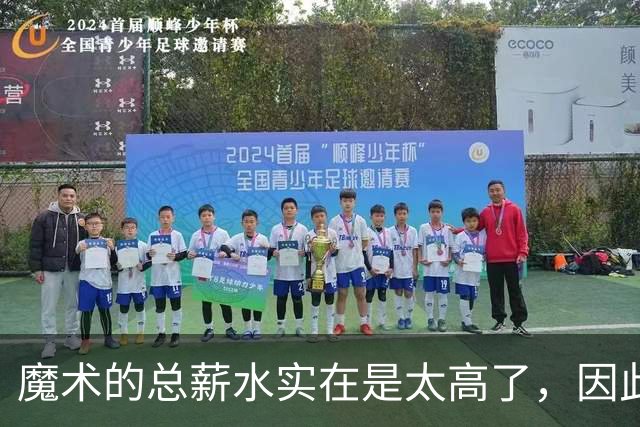 魔术的总薪水实在是太高了，因此他们无法与后场新星立刻续约？