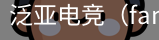 泛亚电竞